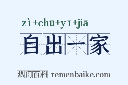 自出一家是什么意思的图片
